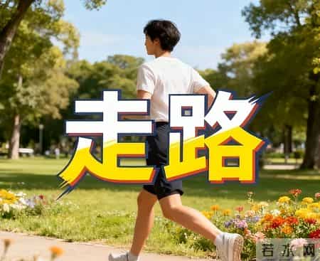 医生发现-经常走路锻炼的病症患者，过不了3月，身体会有9变化