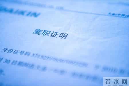 离职证明别乱签！这三个字一写，补偿金直接泡汤