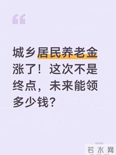 城乡居民养老金涨了！这次不是终点，未来能领多少钱？