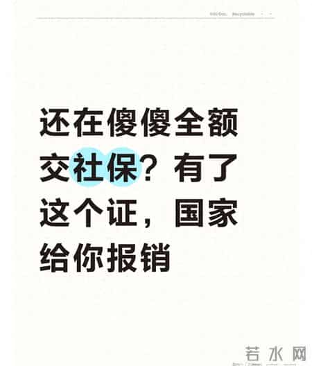 还在傻傻全额交社保？有了这个证，国家给你报销