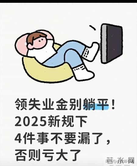 领失业金别躺平，2025新规下，4件事不要漏了，否则亏大了