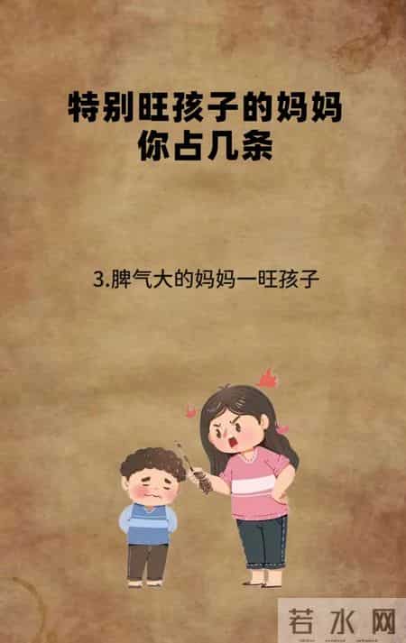 特别旺孩子的妈妈你占几条