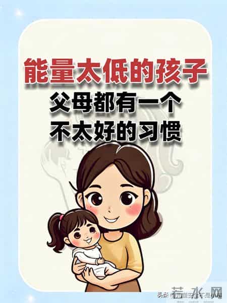 能量太低的孩子，父母都有一个不太好的习惯