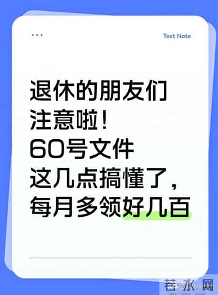 退休的朋友们注意啦！60号文件这几点搞懂了，每月多领好几百