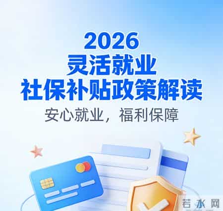 灵活就业者福音！2026社保补贴新规落地：谁能领？领多少？