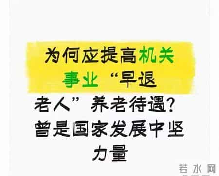 在机关事业单位的退休群体中，有这样一批特殊的“早退老人”