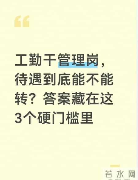 工勤干管理岗，待遇到底能不能转？答案藏在这3个硬门槛里