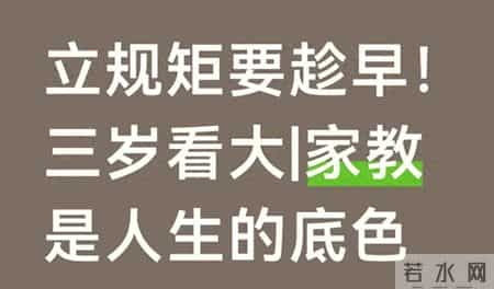 3岁立规矩6岁养教养！这份育儿指南，家长越早看越受益