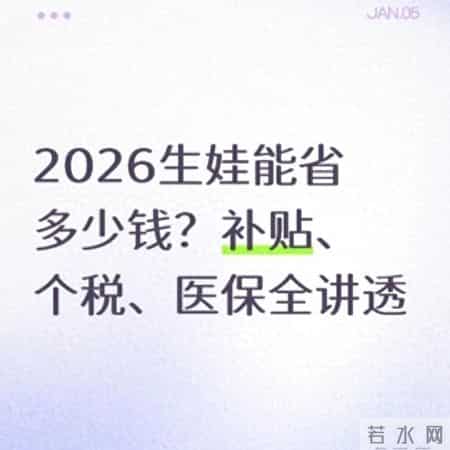 2026生娃能省多少钱？补贴、个税、医保全讲透