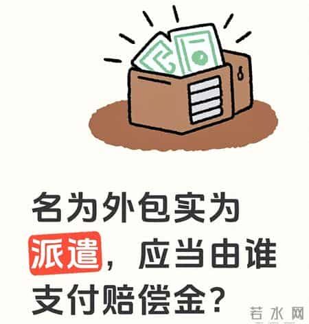 名为外包实为派遣，应当由谁支付赔偿金？