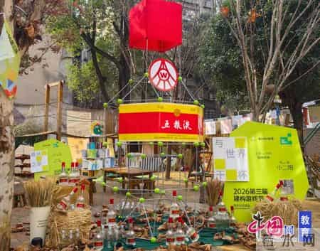 宜宾青年街幼儿园开展第三届“童创快闪部落”建构游戏节暨庆元旦活动