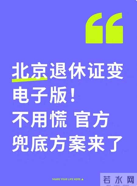 北京退休证变电子版！不用慌 官方兜底方案来了