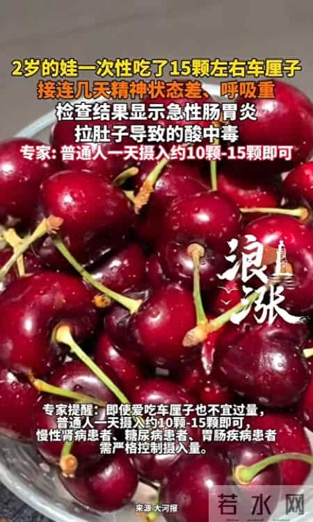 一口气吃15颗车厘子竟致酸中毒？这事儿给所有家长敲响了警钟