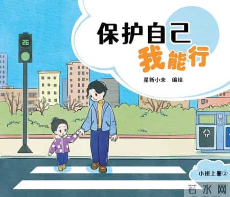 “不要和陌生人说话！”这个故事里，藏着每个家长该教的课