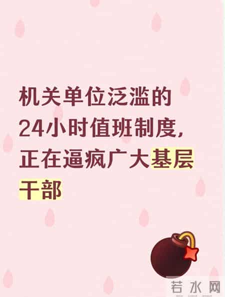 机关单位泛滥的24小时值班制度，正在逼疯广大基层干部