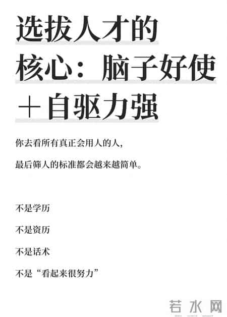 选拔人才的核心：脑子好使＋自驱力强