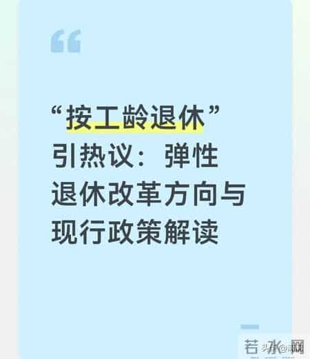 “按工龄退休”引热议：弹性退休改革方向与现行政策解读