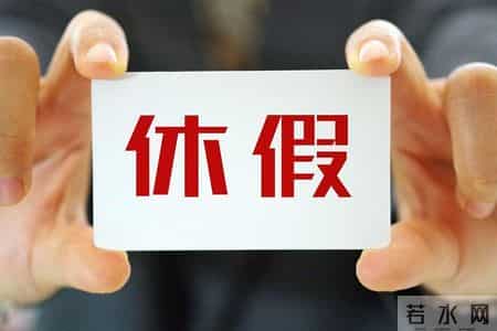 节后返岗太焦虑？不是你太懒是你太拼，还有公司不鼓励休假的锅！