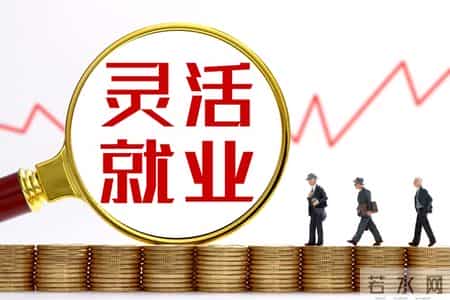 灵活就业和职工退休待遇不一样吗？