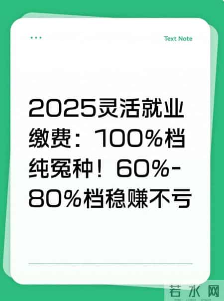 2025灵活就业缴费：100%档纯冤种！60%-80%档稳赚不亏
