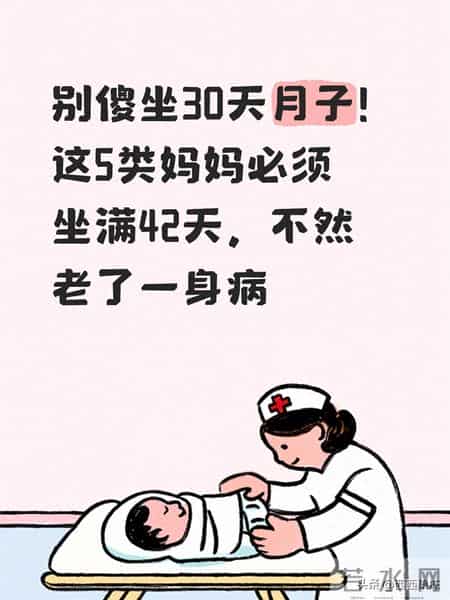 别傻坐30天月子！这5类妈妈必须坐满42天，不然老了一身病