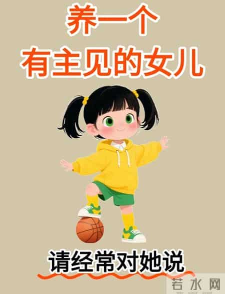 养出有主见的女儿，这40句日常话语帮她攒足底气