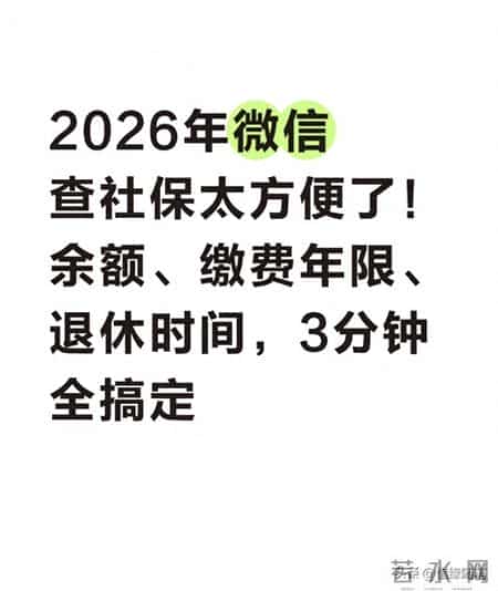 2026微信查社保新用法：3分钟全搞定