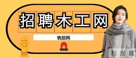 招聘木工去哪个网站好？五大常用渠道对比与实操建议