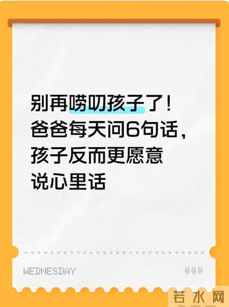 别再唠叨孩子了！爸爸每天问6句话，孩子反而更愿意说心里话