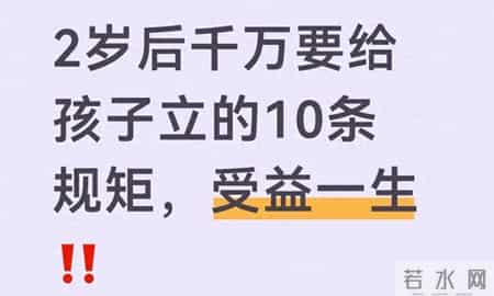 2岁后必给孩子立的10条规矩，早立早受益！超实用