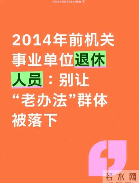 别让老办法掉队 2014前机关事业退休人员 待遇真相与2025保障指南