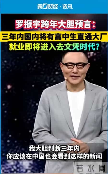 去文凭时代要到来？罗振宇重磅预言，3年内高中生可进大厂拿高薪