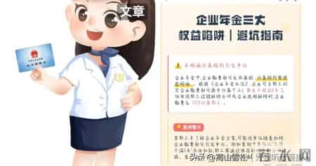 企业年金提取陷阱曝光超六成退休选错方式多缴税数，教你三招避坑