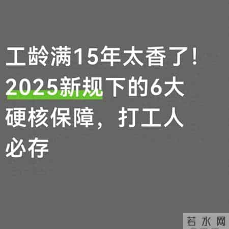工龄满15年太香了！2025新规下的6大硬核保障，打工人必存