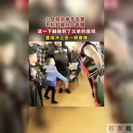 女儿击掌遭拳手吐口香糖，父亲瞬间爆发护犊心切