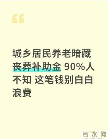 城乡居民养老暗藏丧葬补助金 90%人不知 这笔钱别白白浪费