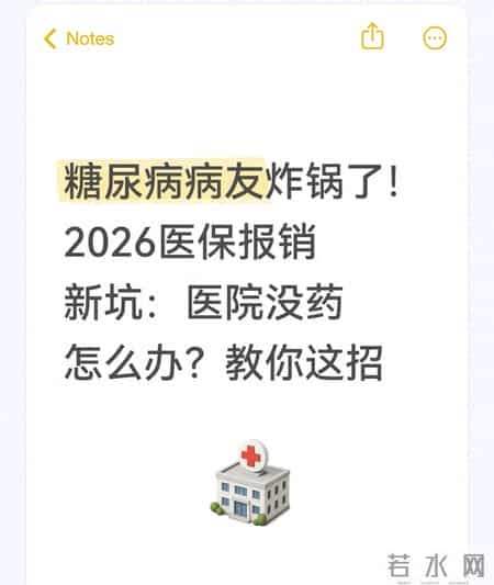 糖尿病病友炸锅了！2026医保报销新坑：医院没药怎么办？教你这招