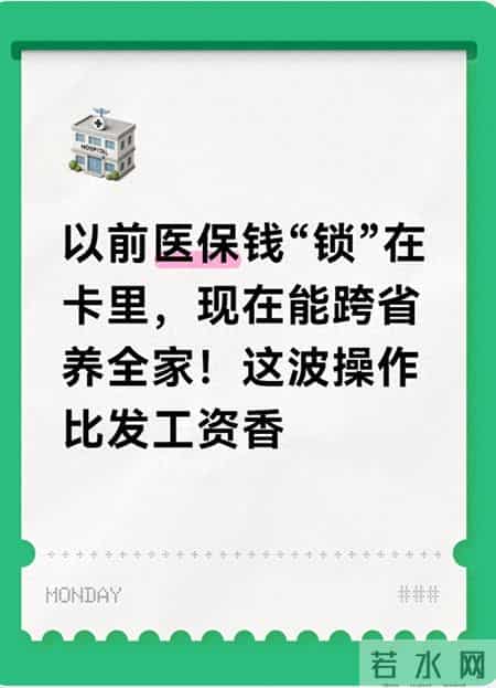 以前医保钱“锁”在卡里，现在能跨省养全家！这波操作比发工资香