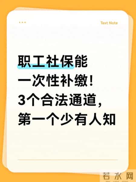 职工社保能一次性补缴！3个合法通道，第一个少有人知