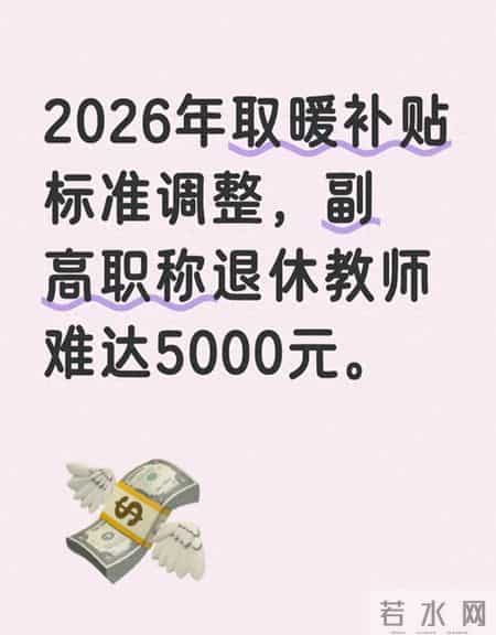 2026年取暖补贴发放标准，退休教师职称副高，冬季能领到5000元吗