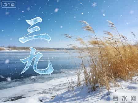 明日三九第一天 - 这份三九养生指南，助大家过好寒冬，健健康康，平平安安！