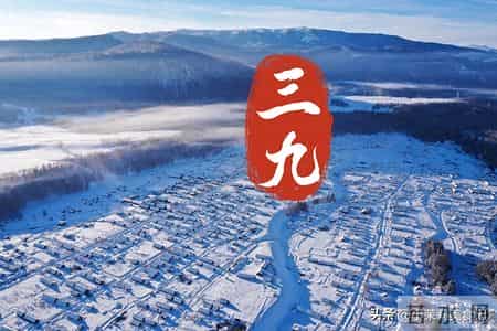 明日进三九，牢记：1不洗，2要满，吃3样，忌2事，安稳度过最冷天