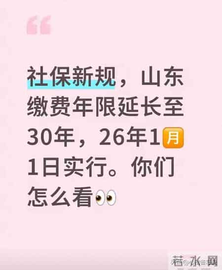 2026山东社保新规：缴费年限拟延至30年，1月1日实施？真相与影响
