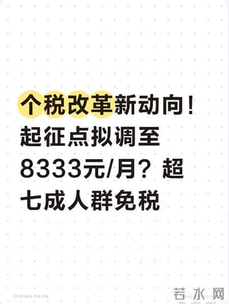 个税改革新动向！起征点拟调至8333元-月？超七成人群免税