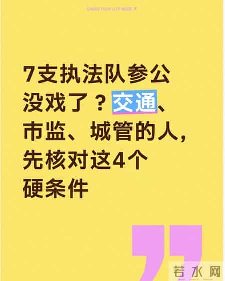 7支执法队参公没戏了？交通、市监、城管的人，先核对这4个硬条件