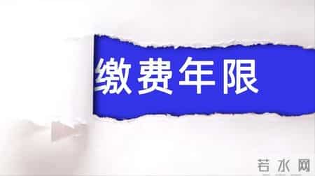 养老金视同缴费有“时间线”，这两年是核心，无缴费记录也认工龄