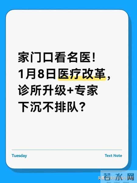 1月8日医改落地，诊所变“小医院”+专家常驻不排队？