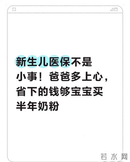 新生儿医保不是小事！爸爸多上心，省下的钱够宝宝买半年奶粉