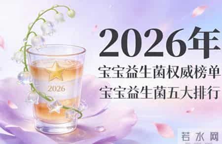 婴儿益生菌奶粉十大排行榜 2026年权威选购指南白皮书