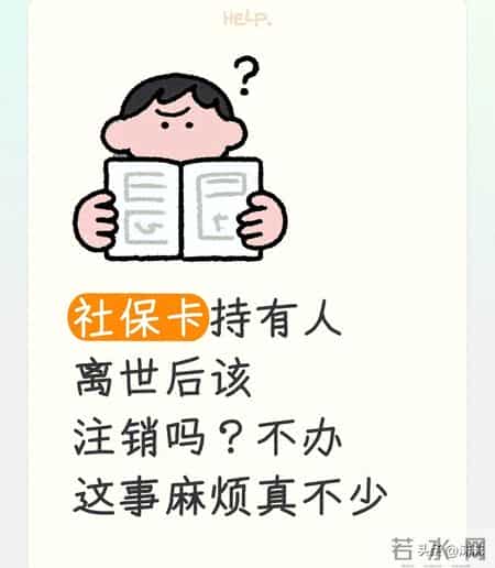 社保卡持有人离世后该注销吗？不办这事麻烦真不少